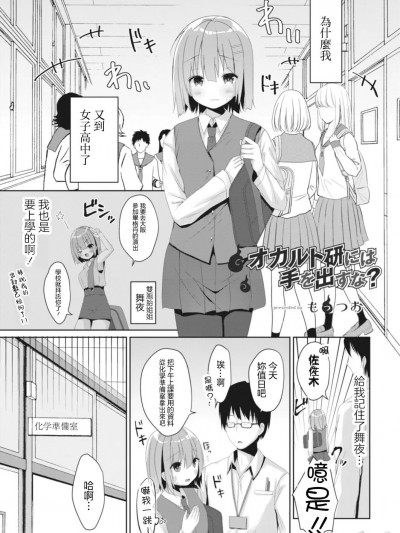 [もっつぉ] オカルト研には手を出すな[中国翻译]
