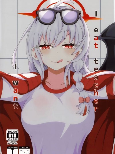 (C103) [虹夢処 (ヤクヒナ)] I eat teacher I want (ブルーアーカイブ)