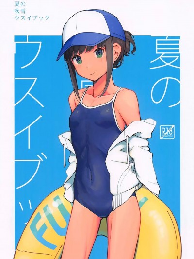 [玲车漂移汉化] (神戸かわさき造船これくしょん8) [夢妙堂 (にゃかあき)] 夏の吹雪ウスイブック (艦隊これくしょん -艦これ-) [中国翻訳]