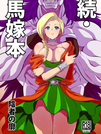 (C102) [陰者の廓 (うらかん)] 続・馬嫁本 (ドラゴンクエストV) [中国翻訳] [DL版]
