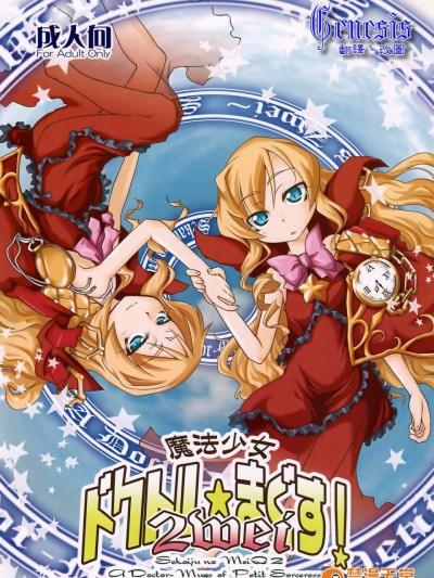 [異郷][魔法少女ドクトル☆まぐす！ 2wei]