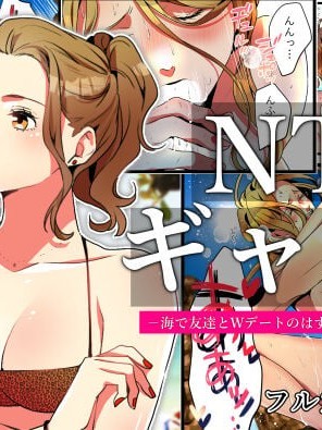 [きら沢ふゆ] NTRギャル。-海で友達とWデートのはずが、寝取られ青姦中-