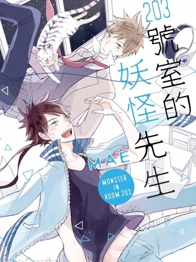 [MAE] 203號室的妖怪先生 [中国语]