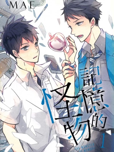 [MAE] 記憶的怪物 第1卷~第3卷 [中国语]