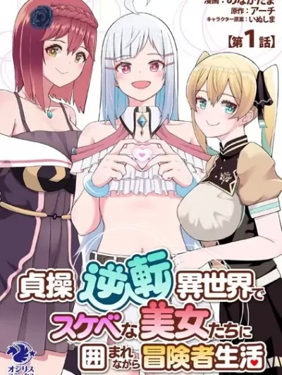 在貞操逆轉的異世界被好色美女們的包圍著的冒險者生活[アーチ のなかたま]貞操逆転異世界でスケベな美女たちに囲まれながら冒険者生活