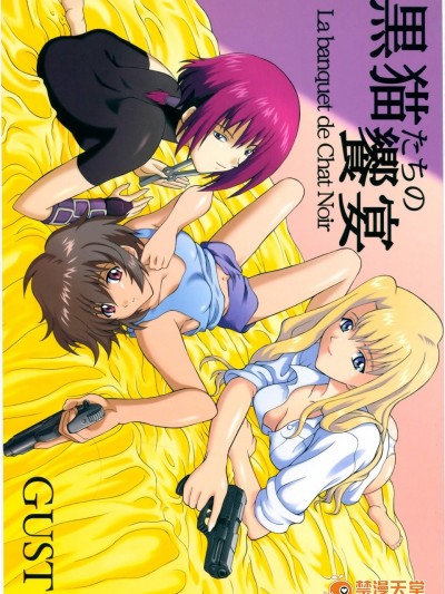 [GUST(春風ソヨグ)][黒貓たちの饗宴 La banquet de Chat Noir]