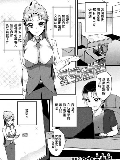 [oda古事記] ママドコドコ (別冊コミックアンリアル AIにわからせられる人類編 Vol.1) [中国翻訳] [DL版]