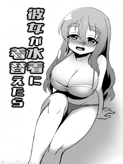 [数の子] 彼女が水着に着替えたら (艦隊これくしょん -艦これ-) [中国翻訳]