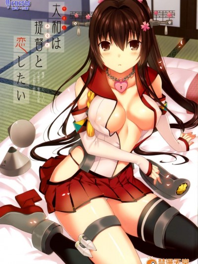 [abgrund(さいかわゆさ)][大和は提督と戀したい]