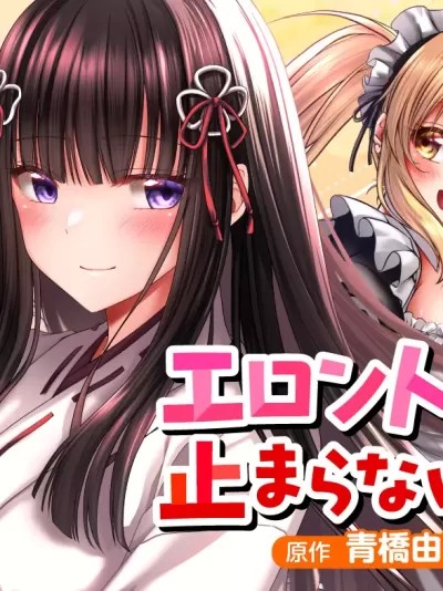 澀澀熵增！~JK巫女的愛之課程~