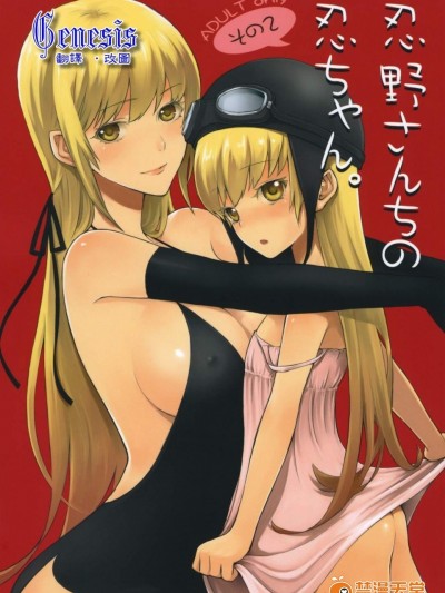 [ああ愛してる(たいしょう)][忍野さんちの忍ちゃん。その2]
