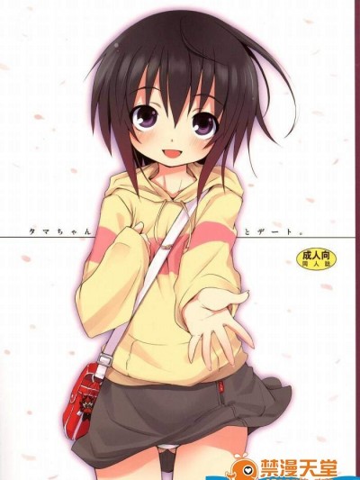 [のうないカノジョ][タマちゃんとデート]