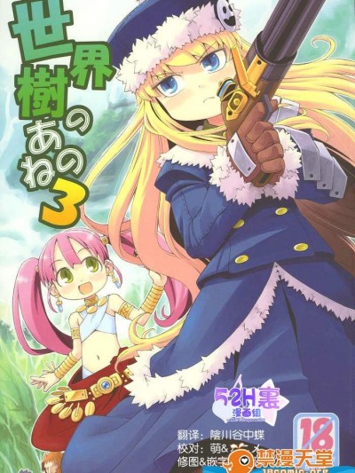 [かぜうま(南☆)][世界樹のあのね 3]