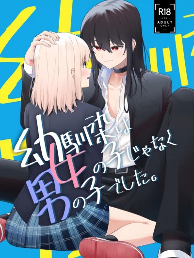 (C103) [カフェ・ボンバー (ダイナマイト珈琲)] 幼馴染は女の子じゃなく男の子でした。 (オリジナル) [DL版]