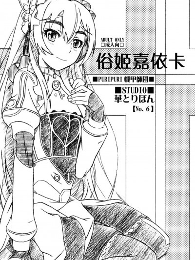 [STUDIO華とりぼん(ぷりぷり機甲師団)][俗姫のチャイ]