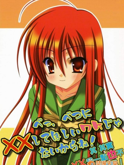 [ひな缶(霧嶋ひなた)][べっ、べつに××してほしいワケじゃないからね！]