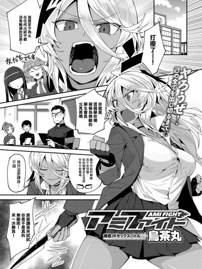 [鳥茶丸] アミファイト (COMIC アンスリウム 2019年7月号) [中国翻訳] [DL版]