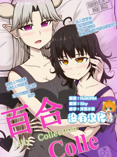[沒有漢化] [シマテイエン (志真)]百合コレ ～Lilly Collection～ [中国翻訳]