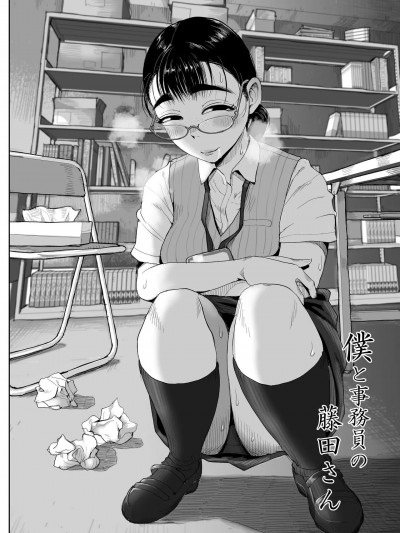 [cqxl自己汉化] [藤崎チロ] 僕と事務員の藤田さん [中国翻訳]