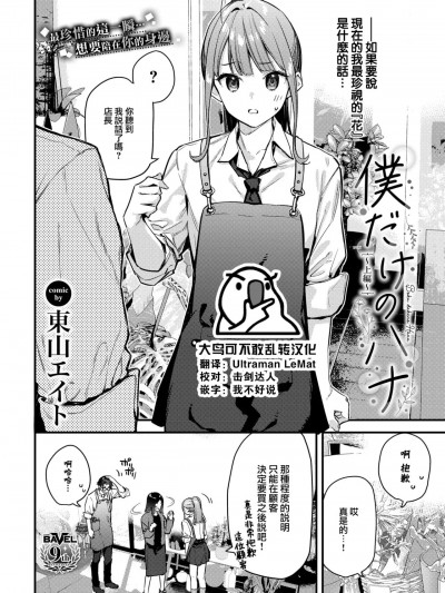 [大鸟可不敢乱转汉化] [東山エイト] 僕だけのハナ~上編~ (COMIC BAVEL 2024年2月号) [中国翻訳] [DL版]