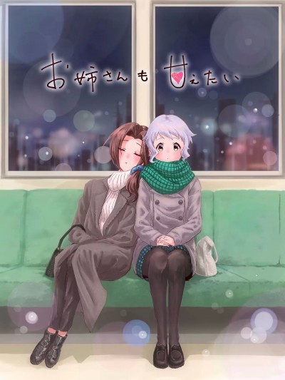 [FR汉化] (CiNDERELLA ☆ STAGE 3 STEP) [無彩の虹] お姉さんも甘えたい (アイドルマスター シンデレラガールズ、 アイドルマスター ミリオンライブ!) [中国翻訳]