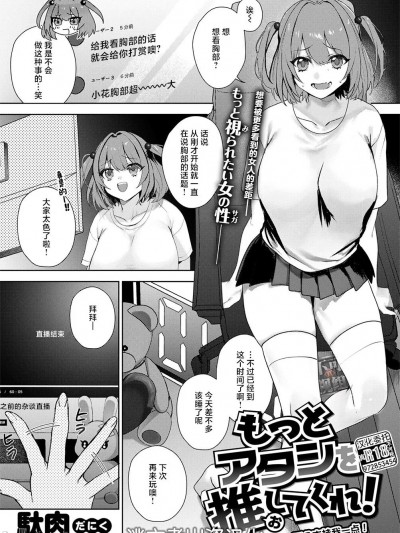 [逃亡者×真不可视汉化组] [駄肉] もっとアタシを推してくれ！ (COMIC 失楽天 2024年2月号) [中国翻訳] [DL版]