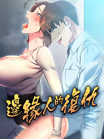 邊緣人的復仇
