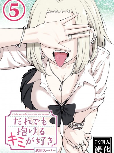 [武田スーパー] だれでも抱けるキミが好き &#124; 喜欢来者不拒的你 5 [TK个人汉化]