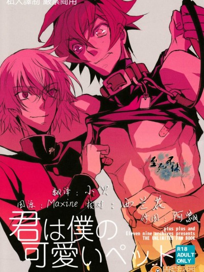 [plusplus&Eleven nine archives][君は僕の可愛いペット]