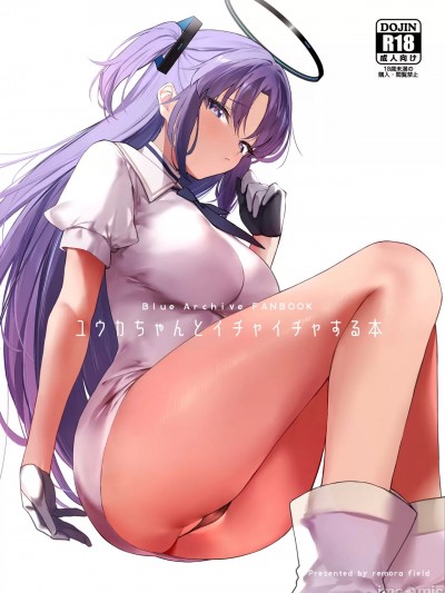(C103) [remora field (remora)] ユウカちゃんとイチャイチャする本 (ブルーアーカイブ) [DL版]