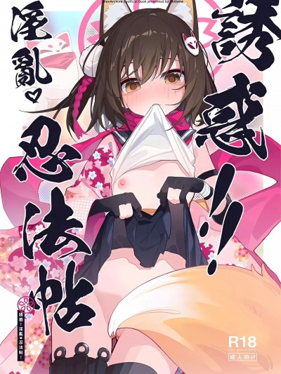 (C103) [海老玉 (AHedtra)] 誘惑!淫亂!忍法帖 (ブルーアーカイブ)