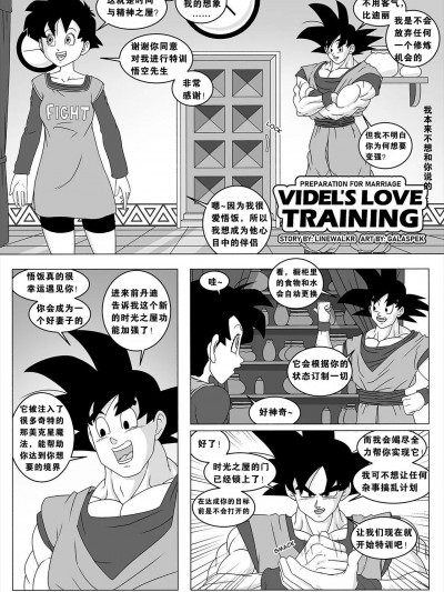 比迪丽和孙悟空的做爱特训 [Galaspek] Videl’s Love Training(Dragon Ball Z)