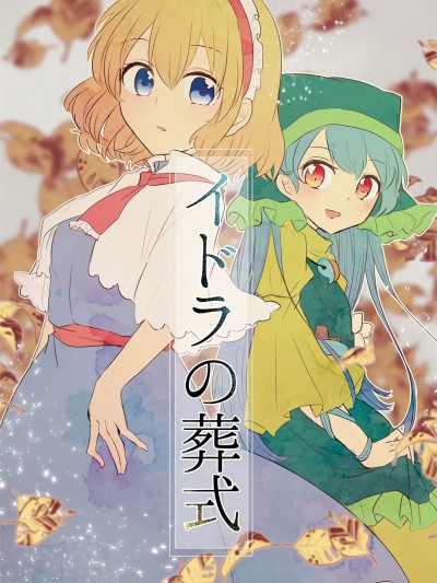 人偶的葬礼 [桃子冰沙汉化组] (秋季例大祭6) [矢ハイ (あおい)] イドラの葬式 (東方Project) [中国翻訳]