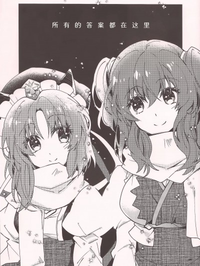 所有的答案都在这里 [桃子冰沙汉化组] (例大祭18) [山鳥エリア (山鳥おふう)] 全ての答えは此処に (東方Project) [中国翻訳]