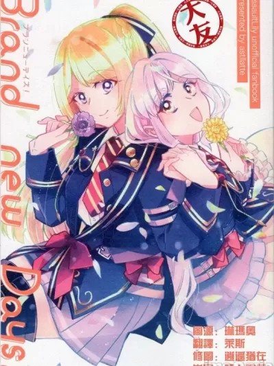 [大友同好会] (Girls Love Festival 37) [アストラッテ (そらと)] Brand new Days! (アサルトリリィ) [中国翻訳]