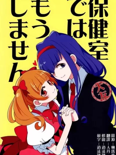不再在保健室里做了 [大友同好会] (C94) [ぽぽケット (ポネクサン)] 保健室ではもうしません (HUGっと! プリキュア) [中国翻訳]