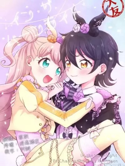 [大友同好会] [Roentgen (ゐおり)] イン・ザ・ムーンライト (キラッとプリ☆チャン) [中国翻訳] [DL版]