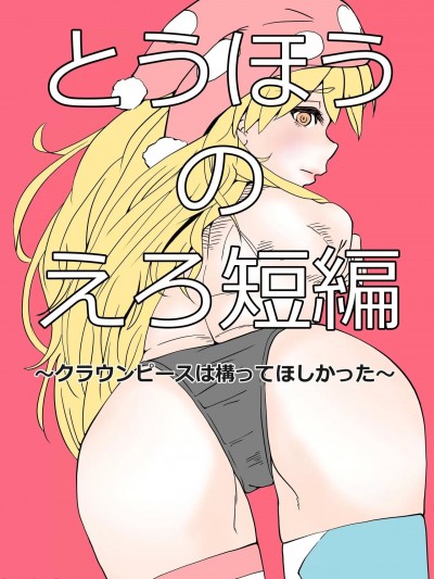 [zOne (NastaNassau)] とうほうのえろ短編～クラウンピースは構ってほしかった～ (東方Project) [中国翻訳] [DL版]
