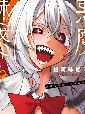 惡魔在天獄誘惑著我 [禁漫漢化組][銀河味めてお] 天獄で悪魔がボクを魅惑する