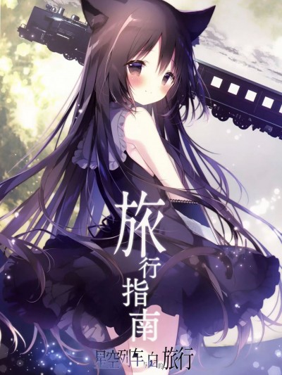 星空列车与白的旅行 旅行指南 [萝卜子汉化组 汉化] (C103) [しらたまこ (しらたま)] 星空鉄道とシロの旅 旅のしおり [中国翻訳]