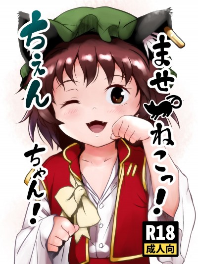 (C103) [こまねすと (クックロビン)] ませねこっ! ちぇんちゃん! (東方Project) [DL版]