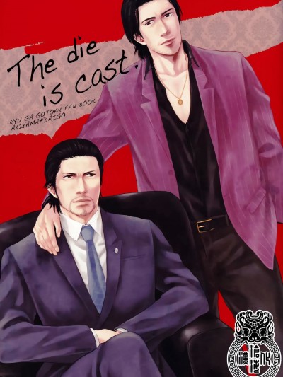 [沧海汉化组] [ウツツ (犀川ミナト)] The die is cast (龍が如く)
