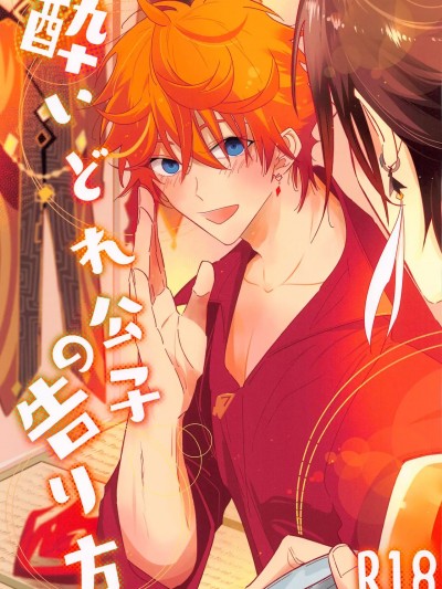 (神ノ叡智4) [にこにこくじら (nanatsu)] 酔いどれ公子の告り方 (原神) [中国翻訳]