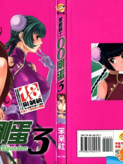 [多名][激動戰士OO剛蛋3]