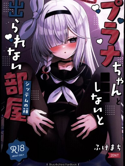 [禁漫漢化組](C103)[20NT(ふけまち)]プラナちゃんとSEXしないと出られない部屋(シッテムの箱)(ブルーアーカイブ)