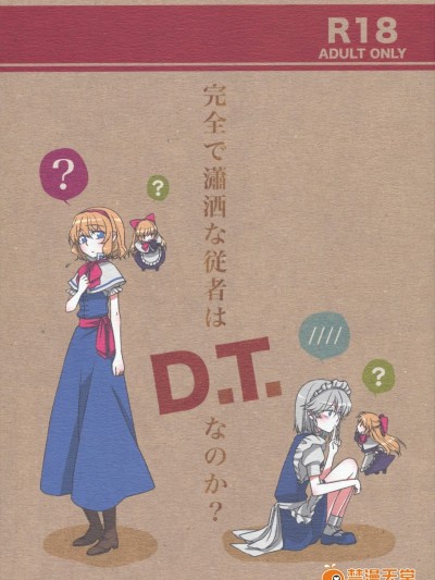 [なんとか生きてます。(恵屋)][完全で瀟灑な従者はD.T.なのか？]
