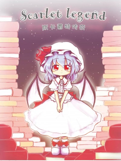 斯卡蕾特传奇 [莉莉白汉化组] [泥舟海運 (こうば) ] スカーレットレジェンド (東方Project) [中国翻訳] [DL版]