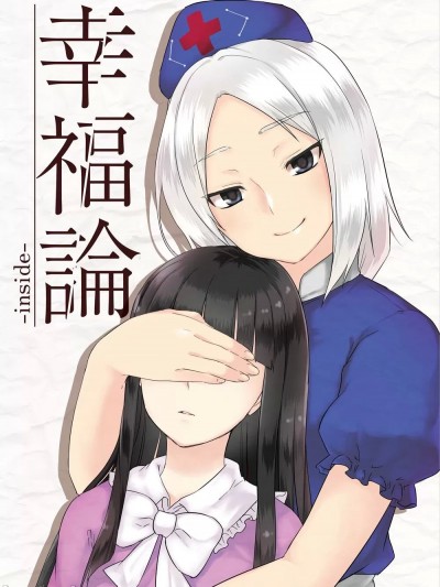[莉莉白汉化组] 幸福论 (C96) [巻き式シカーダ(もんろーる・みんみん)] 幸福論 (東方Project) [中国翻訳]
