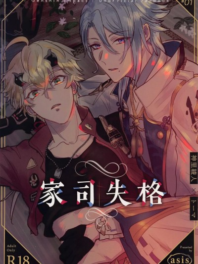 (神ノ叡智4) [asis (渋沢あやめ)] 家司失格 (原神)[中国翻訳]
