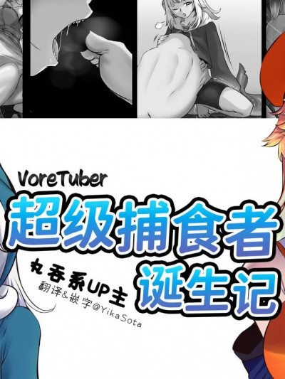 超级捕食者诞生记 [糖果個人漢化] [vore_comics12] A WAY TO BECOME AN APEX PREDATOR